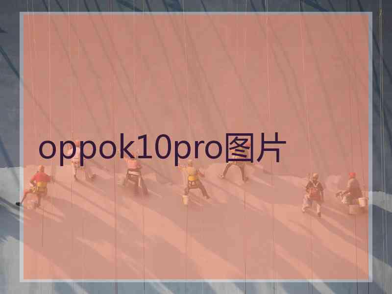 oppok10pro图片