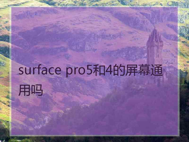 surface pro5和4的屏幕通用吗