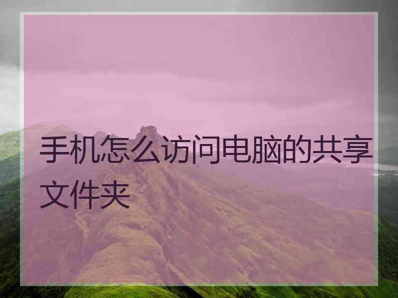 手机怎么访问电脑的共享文件夹