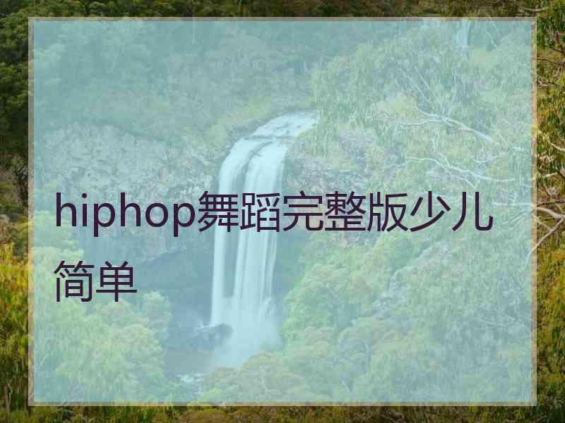 hiphop舞蹈完整版少儿简单