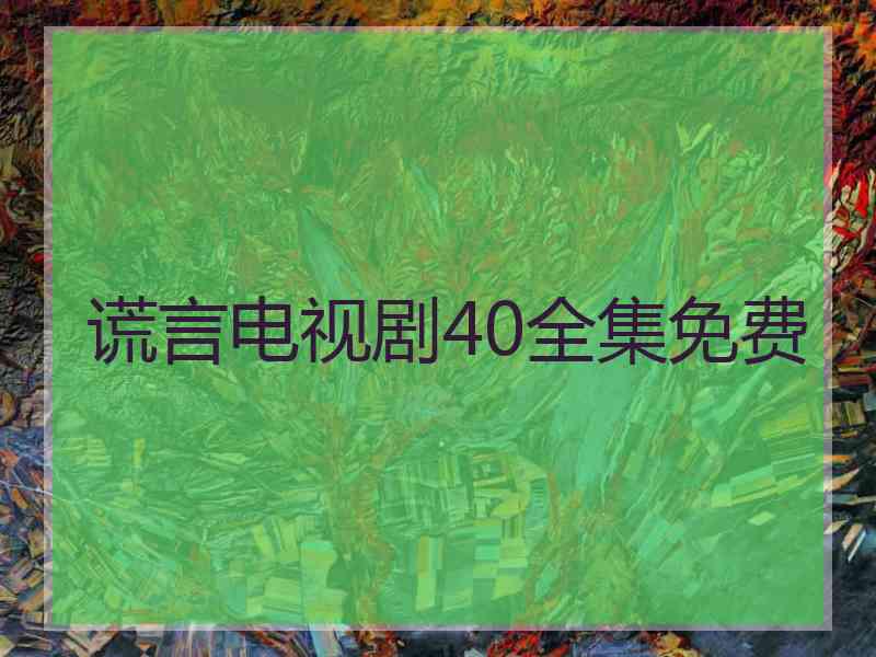 谎言电视剧40全集免费