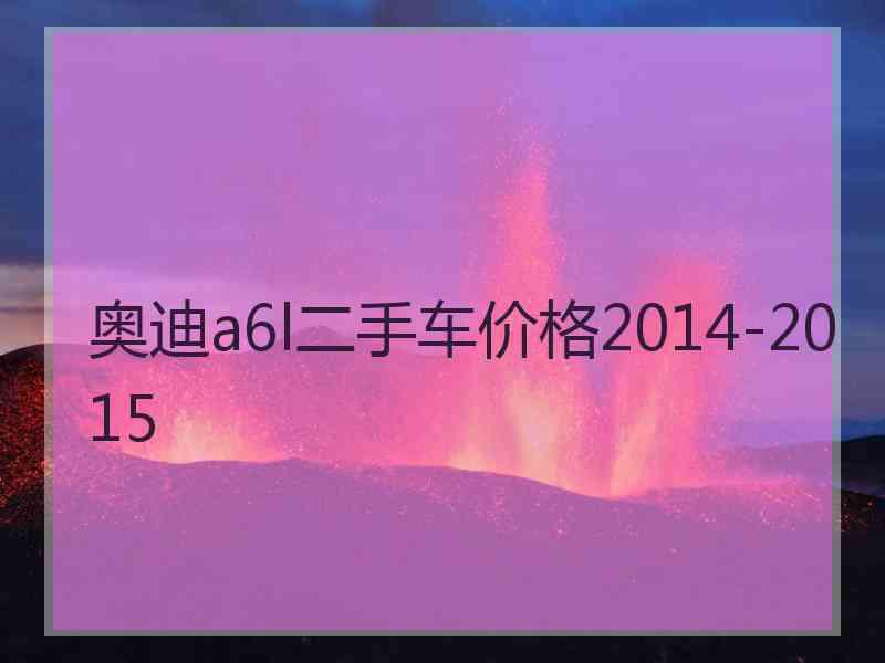 奥迪a6l二手车价格2014-2015