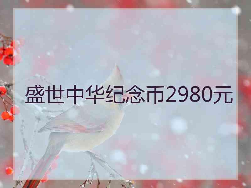 盛世中华纪念币2980元