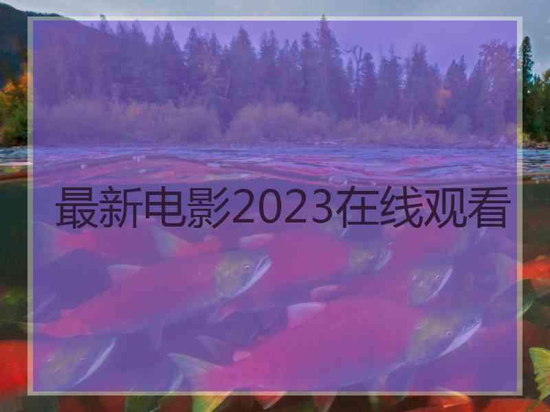 最新电影2023在线观看