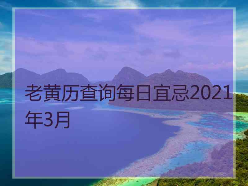 老黄历查询每日宜忌2021年3月