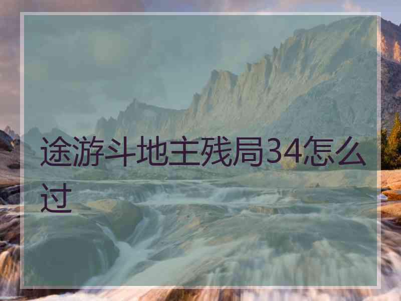 途游斗地主残局34怎么过