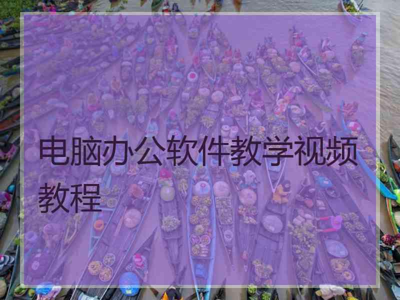 电脑办公软件教学视频教程