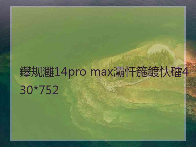 鑻规灉14pro max灞忓箷鍍忕礌430*752