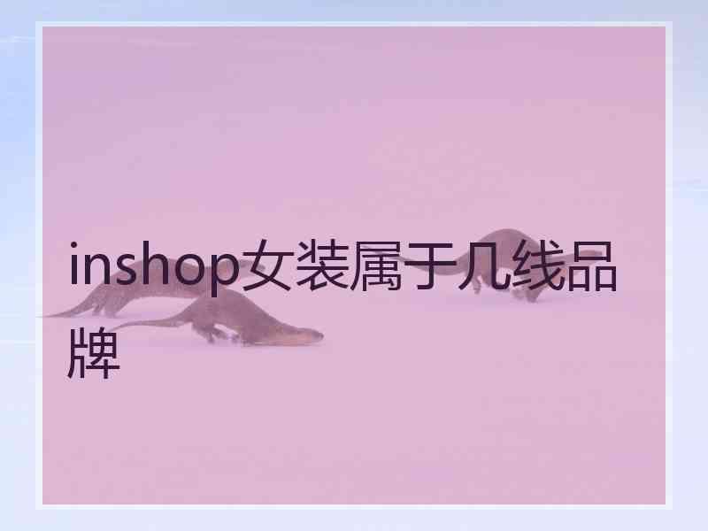 inshop女装属于几线品牌