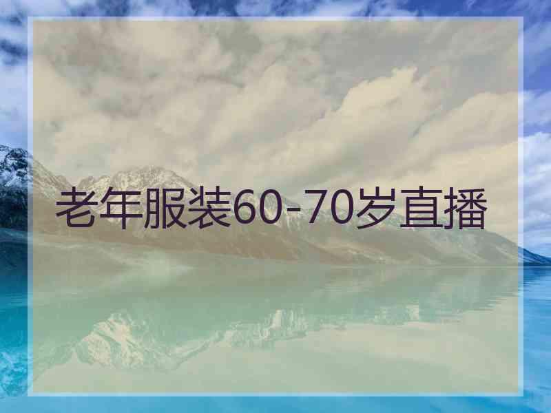 老年服装60-70岁直播