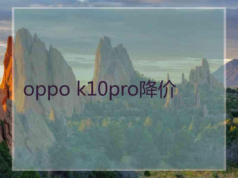 oppo k10pro降价