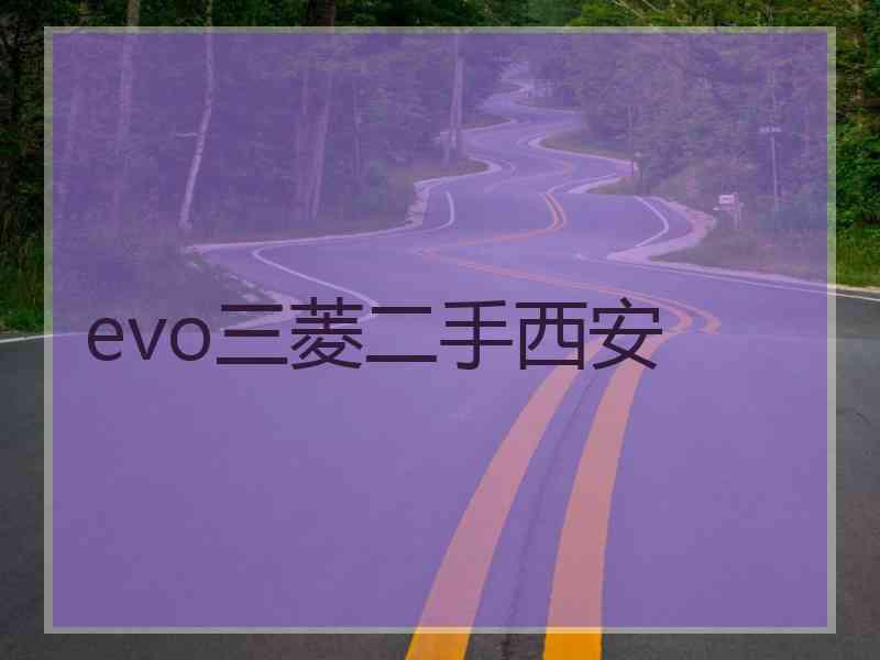 evo三菱二手西安