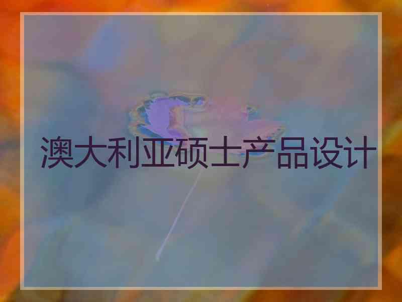 澳大利亚硕士产品设计