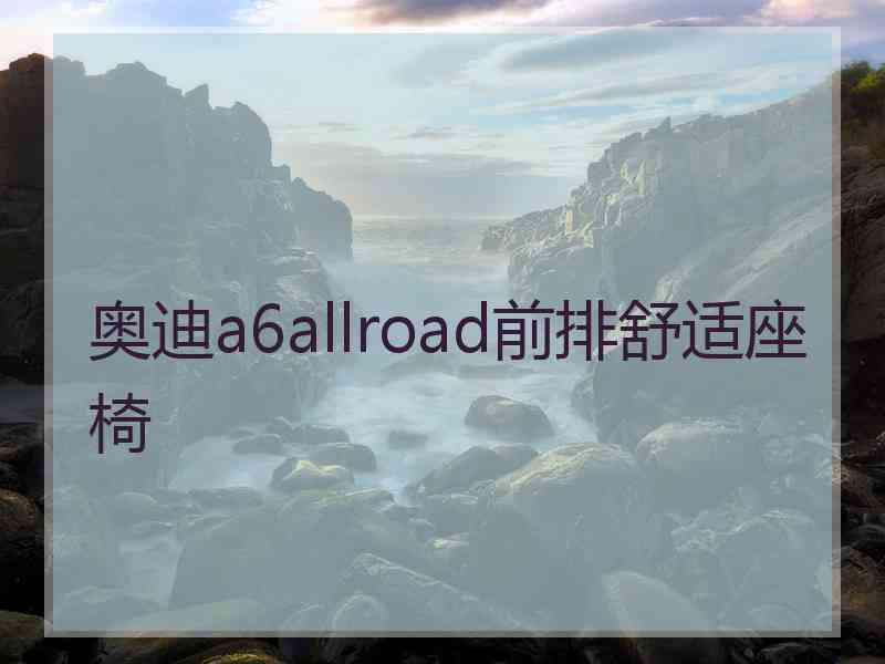 奥迪a6allroad前排舒适座椅