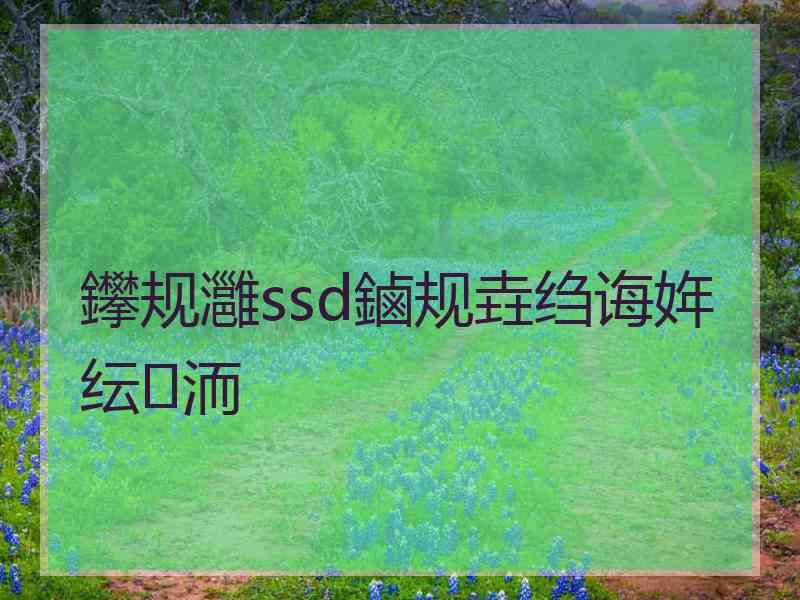 鑻规灉ssd鏀规垚绉诲姩纭洏