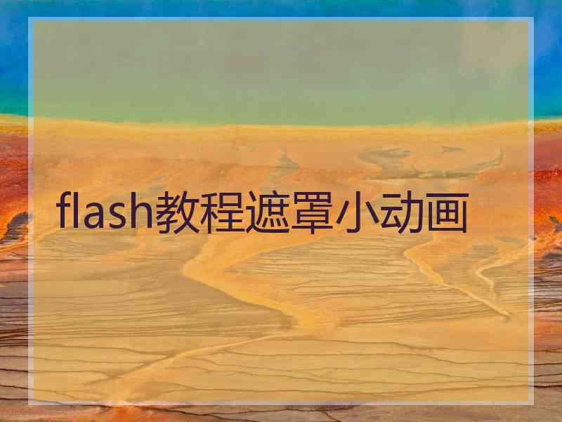 flash教程遮罩小动画