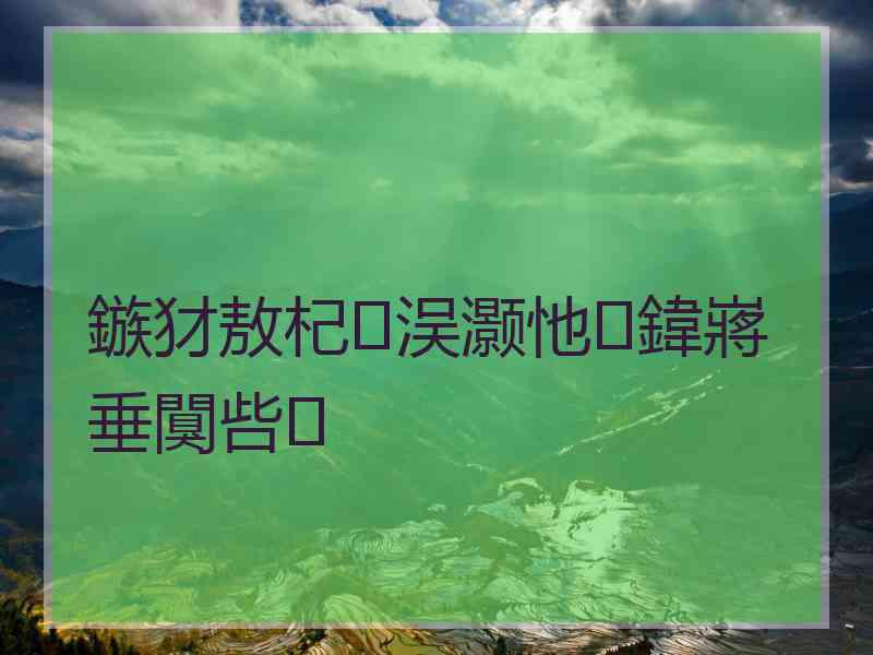 鏃犲敖杞洖灏忚鍏嶈垂闃呰