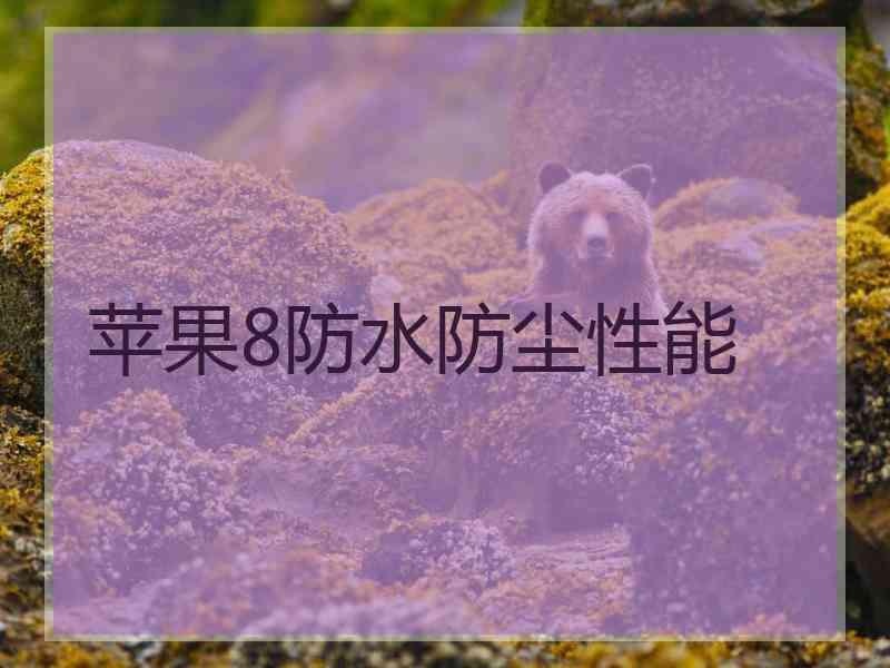 苹果8防水防尘性能