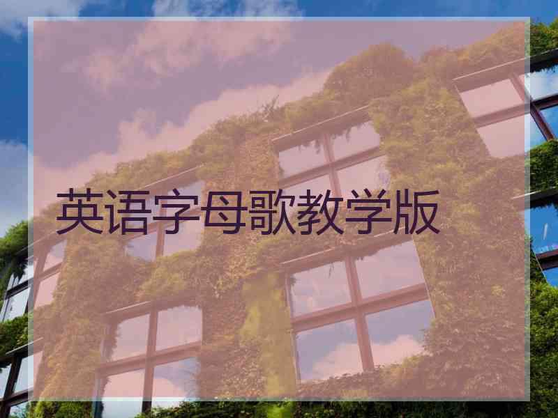 英语字母歌教学版