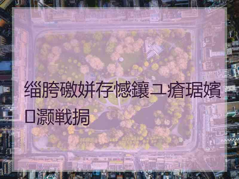 缁胯礉姘存憾鑲ユ瘡琚嬪灏戦挶