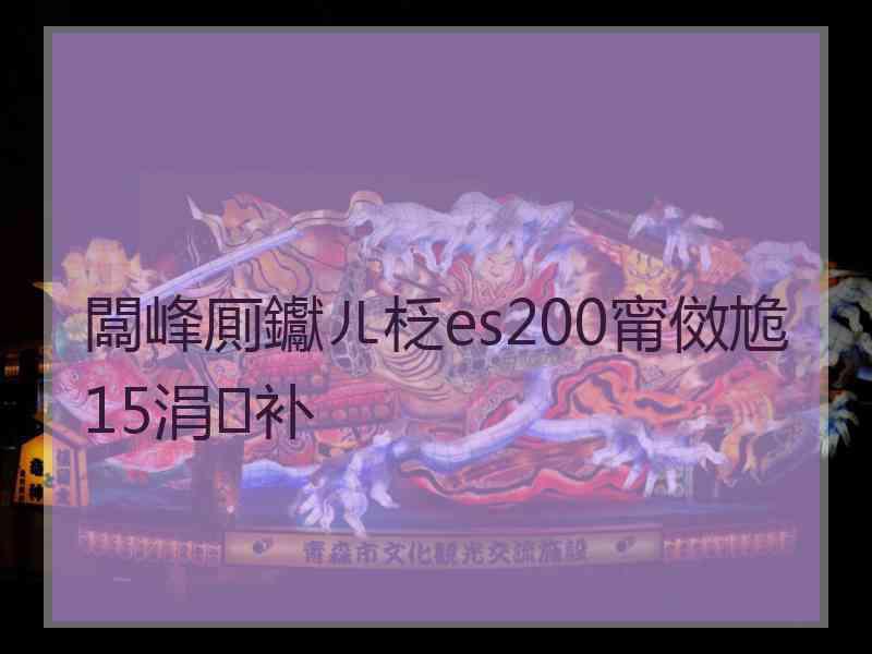 闆峰厠钀ㄦ柉es200甯傚尯15涓补