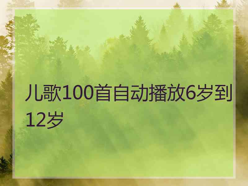 儿歌100首自动播放6岁到12岁