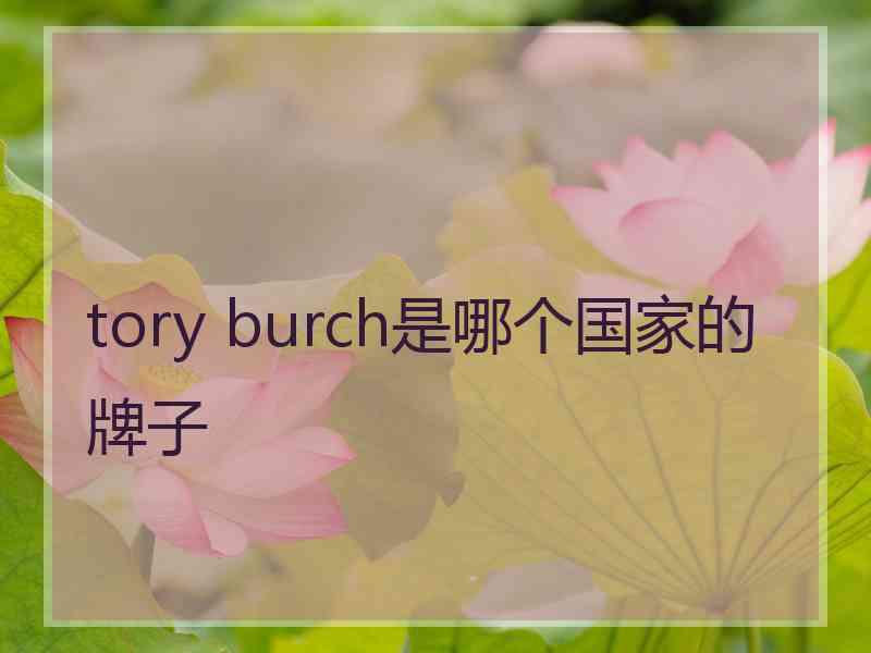 tory burch是哪个国家的牌子