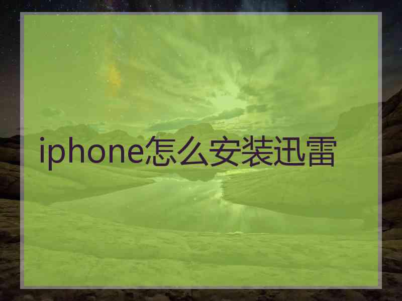 iphone怎么安装迅雷