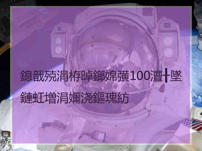 鎴戠殑涓栫晫鎯婂彉100澶╂墜鏈虹増涓嬭浇鏂瑰紡