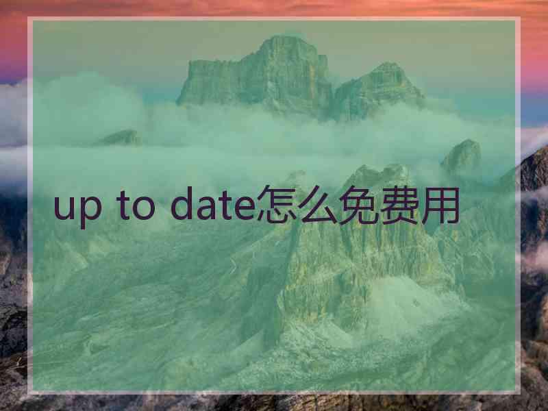 up to date怎么免费用