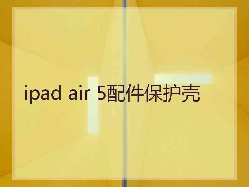 ipad air 5配件保护壳