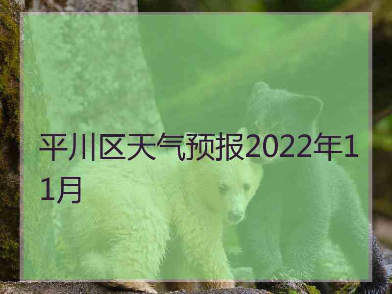 平川区天气预报2022年11月