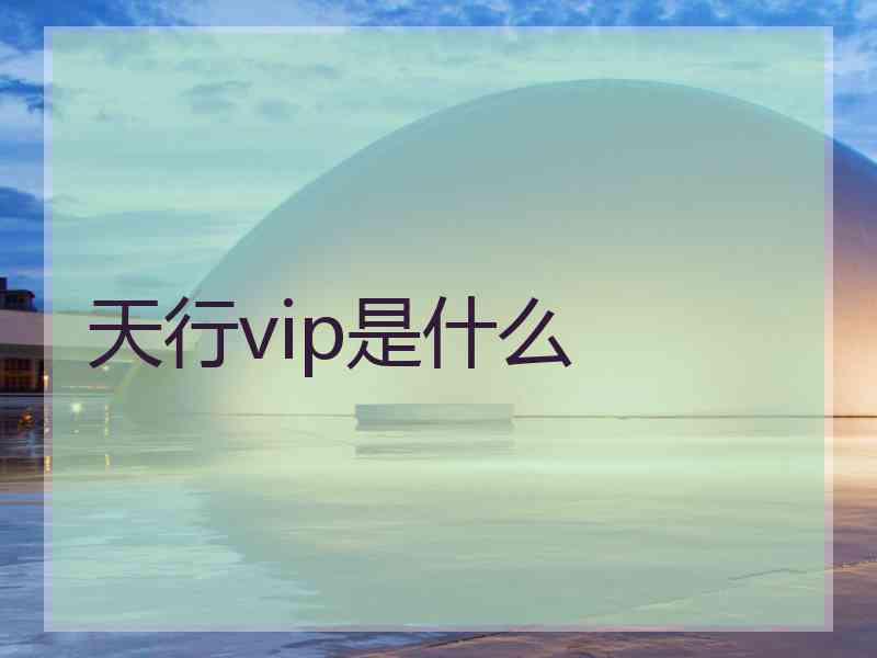 天行vip是什么