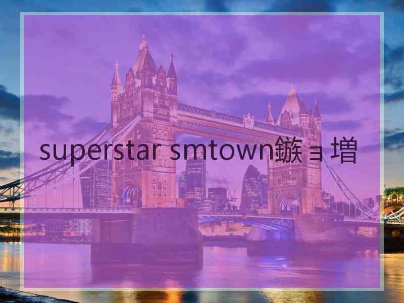 superstar smtown鏃ョ増