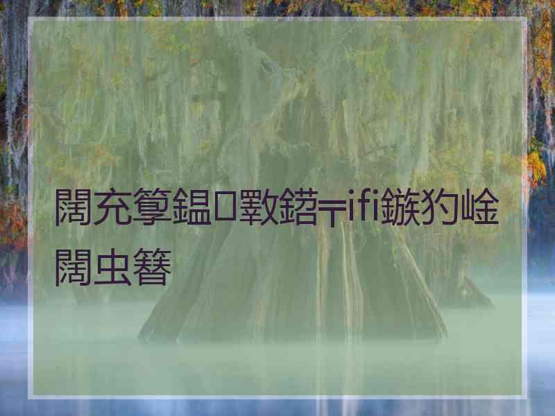 闊充箰鎾斁鍣╤ifi鏃犳崯闊虫簮