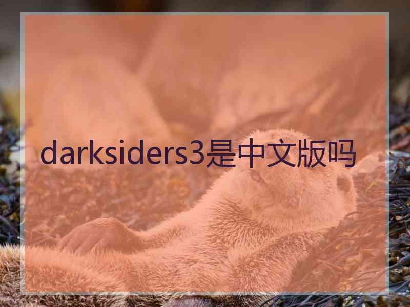 darksiders3是中文版吗