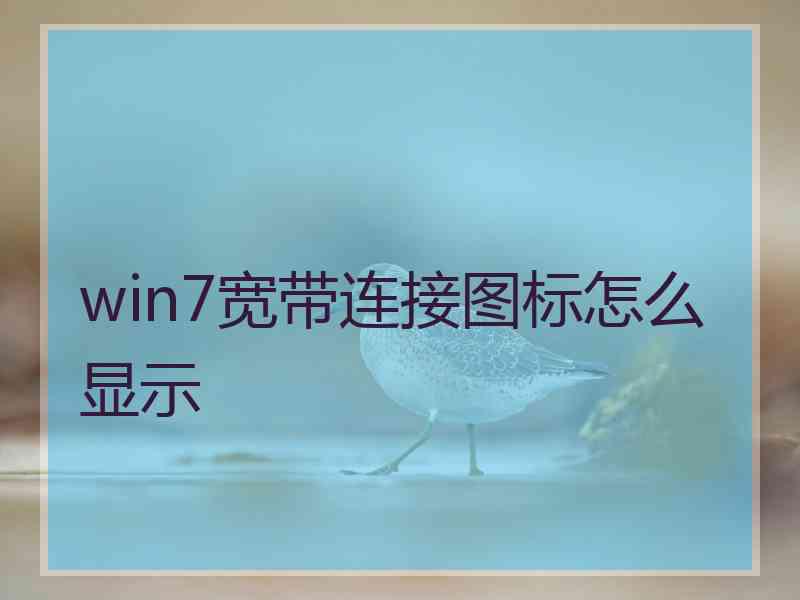 win7宽带连接图标怎么显示