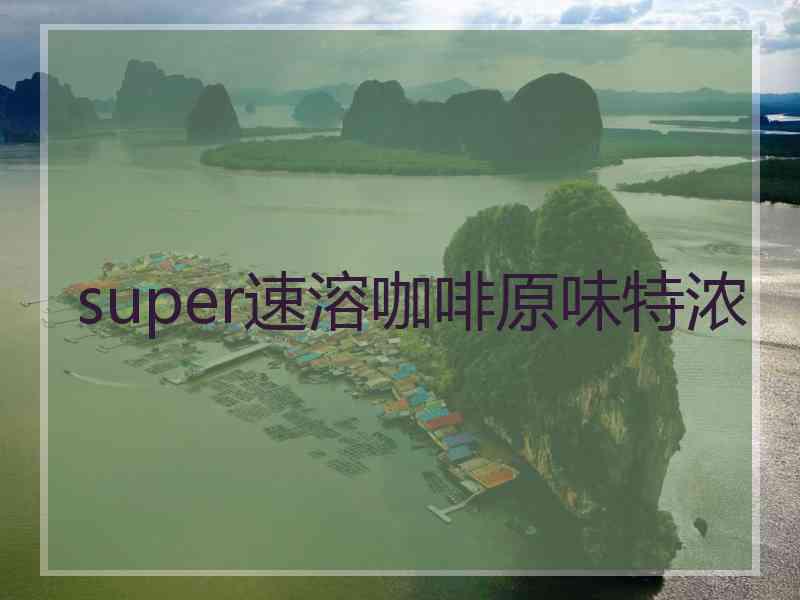 super速溶咖啡原味特浓