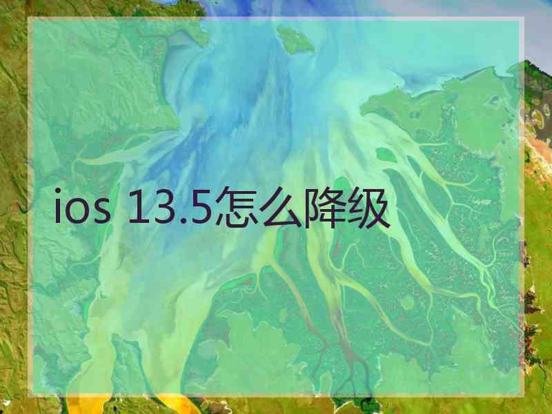 ios 13.5怎么降级