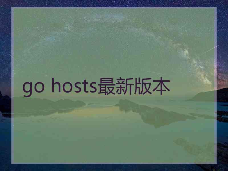 go hosts最新版本