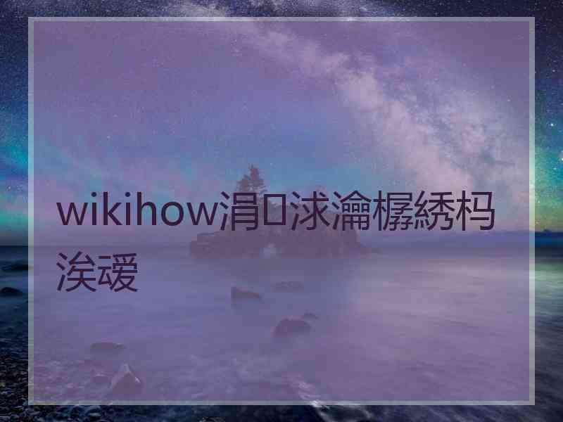 wikihow涓浗瀹樼綉杩涘叆