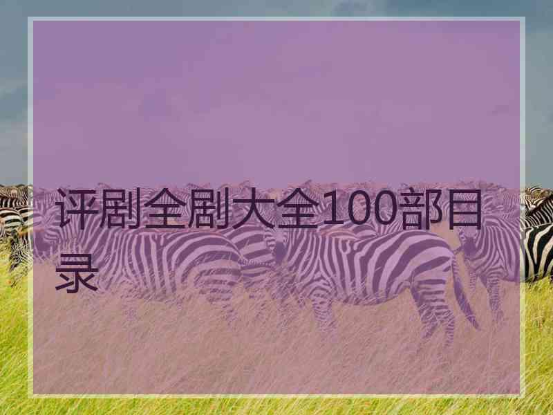 评剧全剧大全100部目录