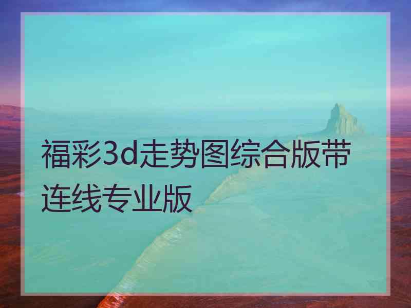 福彩3d走势图综合版带连线专业版