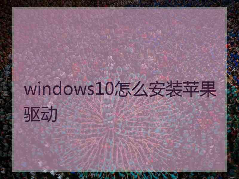 windows10怎么安装苹果驱动