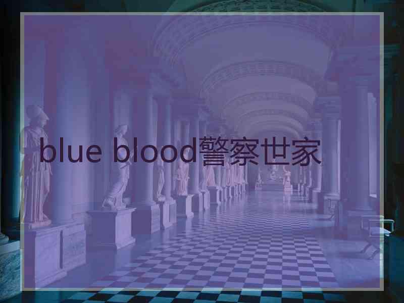 blue blood警察世家