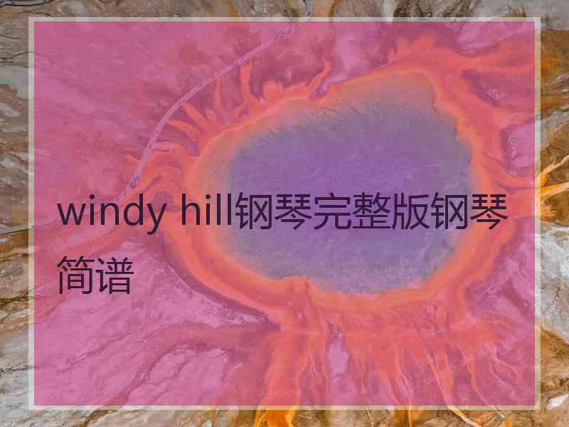 windy hill钢琴完整版钢琴简谱