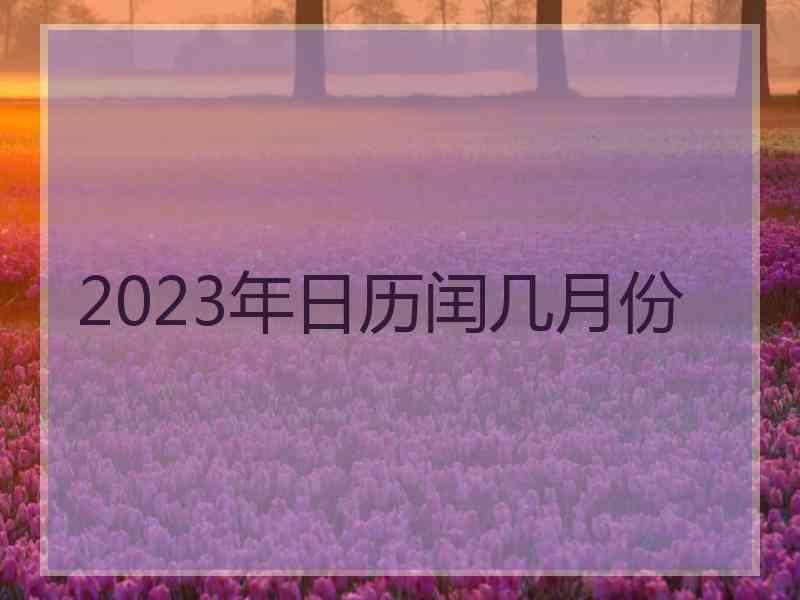 2023年日历闰几月份