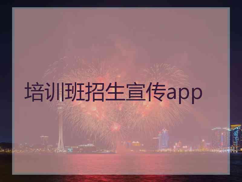 培训班招生宣传app