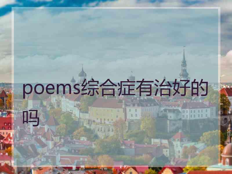 poems综合症有治好的吗