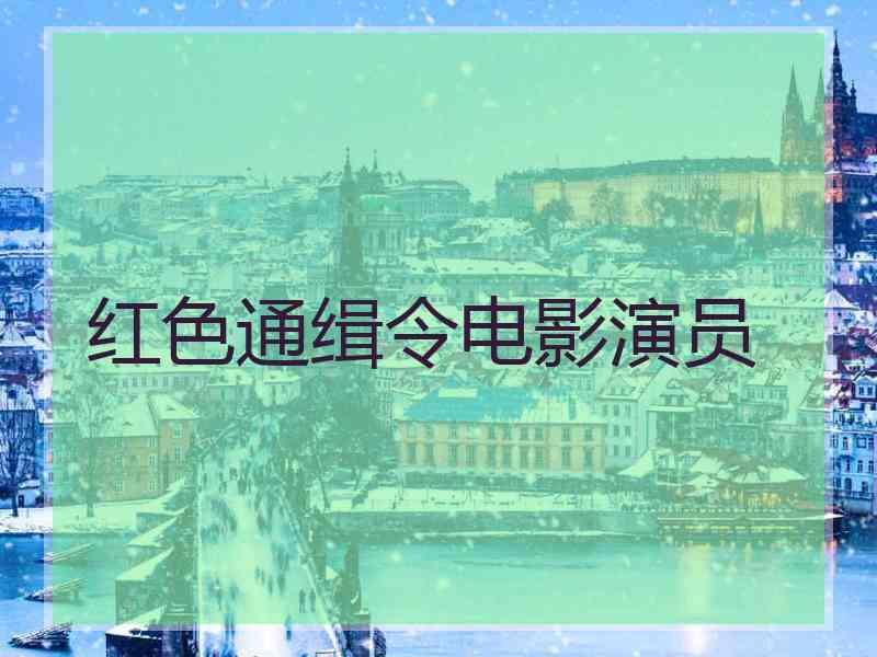 红色通缉令电影演员